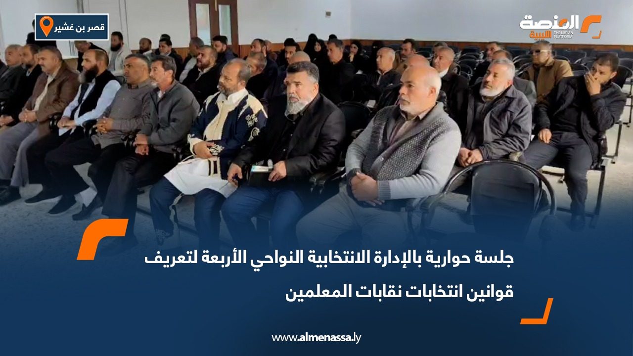 جلسة حوارية بالإدارة الانتخابية النواحي الأربعة لتعريف قوانين انتخابات نقابات المعلمين