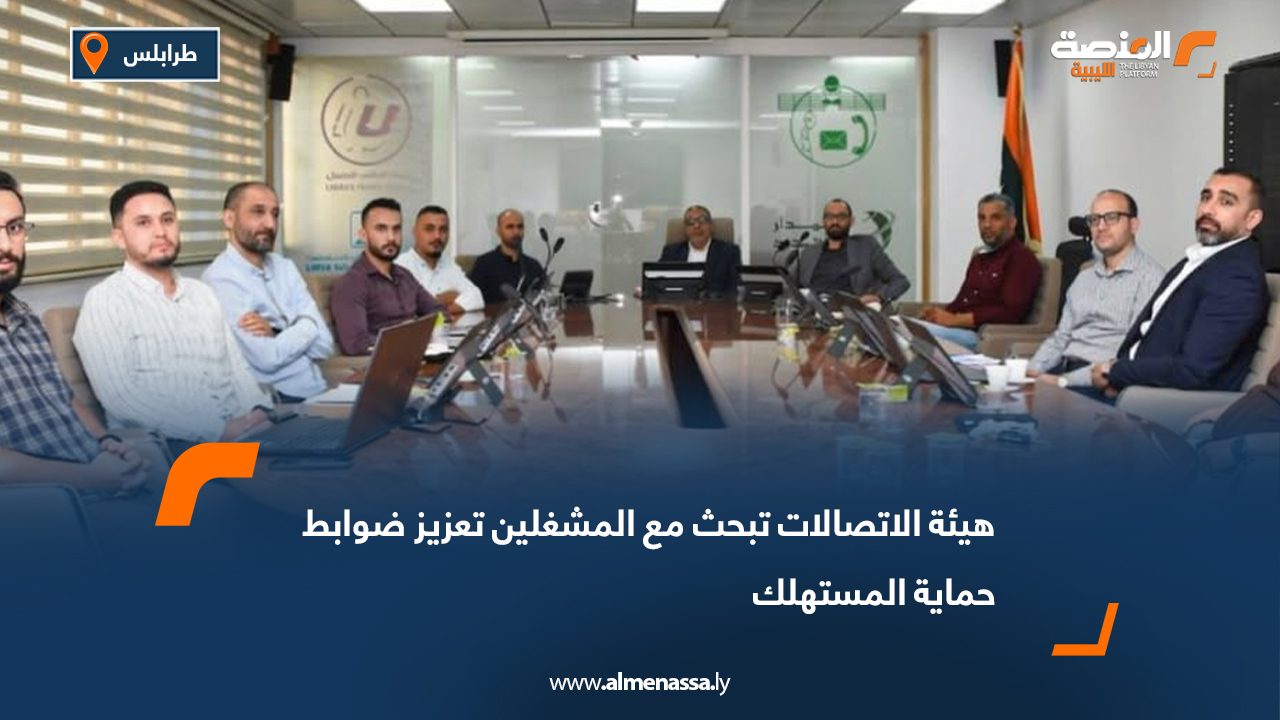 هيئة الاتصالات تبحث مع المشغلين تعزيز ضوابط حماية المستهلك