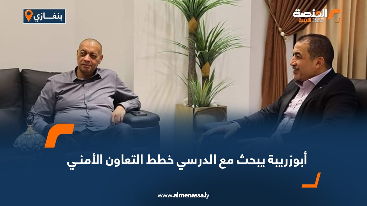 أبوزريبة يبحث مع الدرسي خطط التعاون الأمني