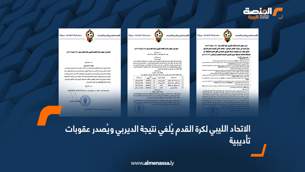 الاتحاد الليبي لكرة القدم يُلغي نتيجة الديربي ويُصدرعقوبات تأديبية