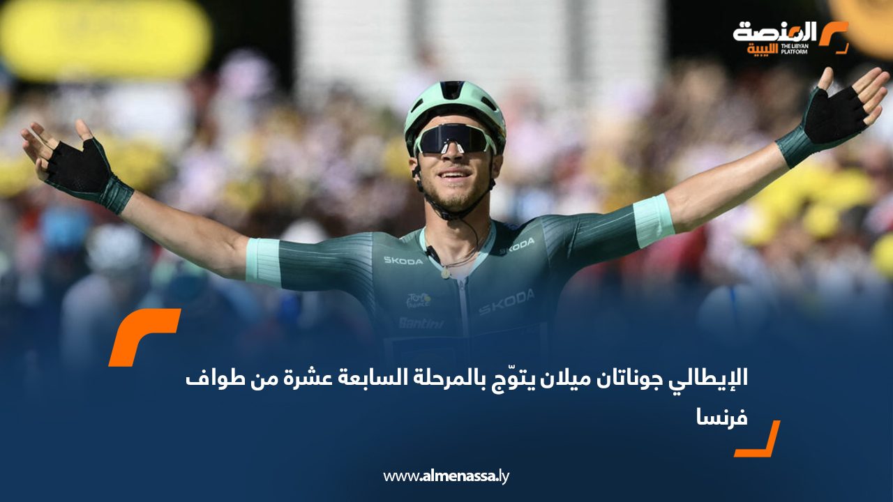 الإيطالي جوناتان ميلان يتوّج بالمرحلة السابعة عشرة من طواف فرنسا