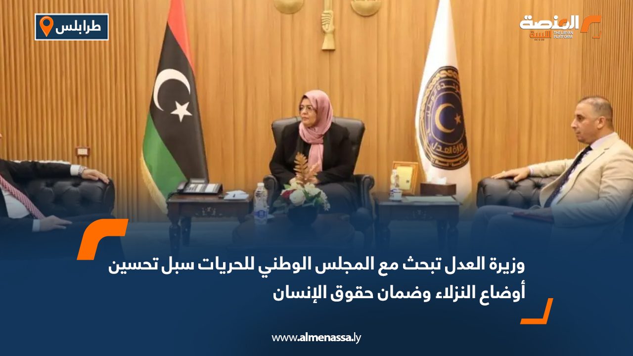 وزيرة العدل تبحث مع المجلس الوطني للحريات سبل تحسين أوضاع النزلاء وضمان حقوق الإنسان