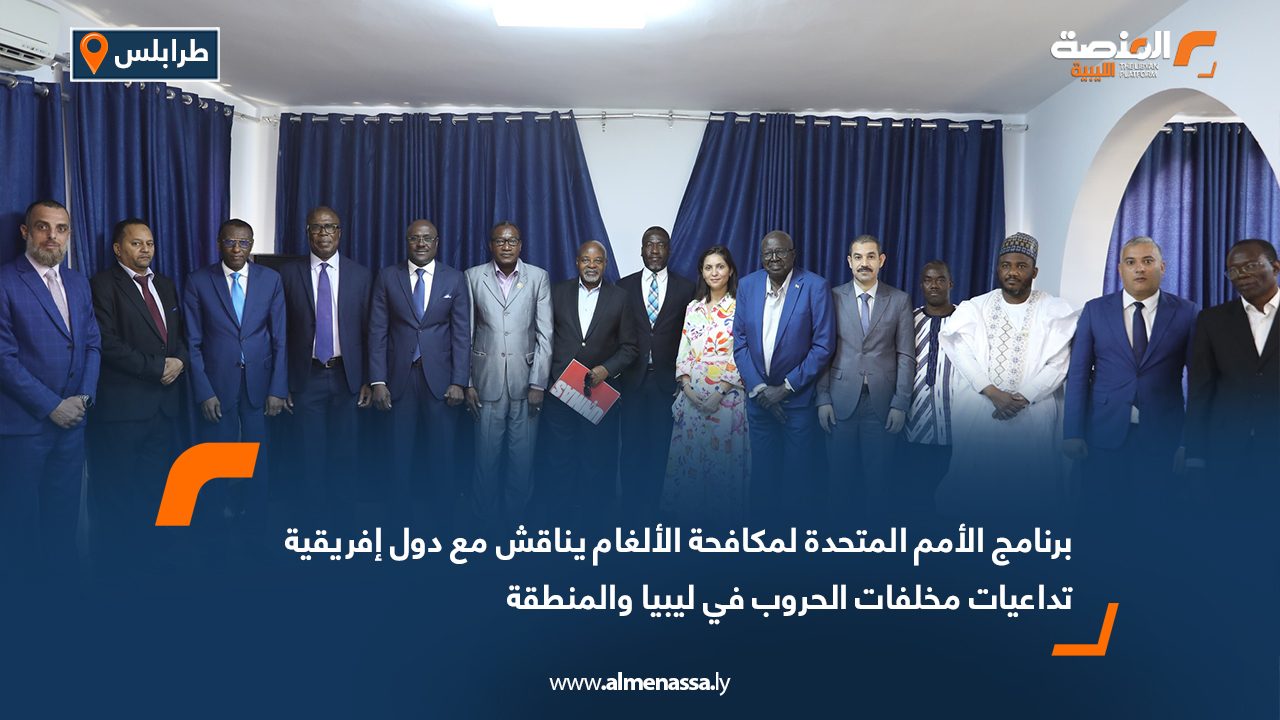 برنامج الأمم المتحدة لمكافحة الألغام يناقش مع دول إفريقية تداعيات مخلفات الحروب في ليبيا والمنطقة