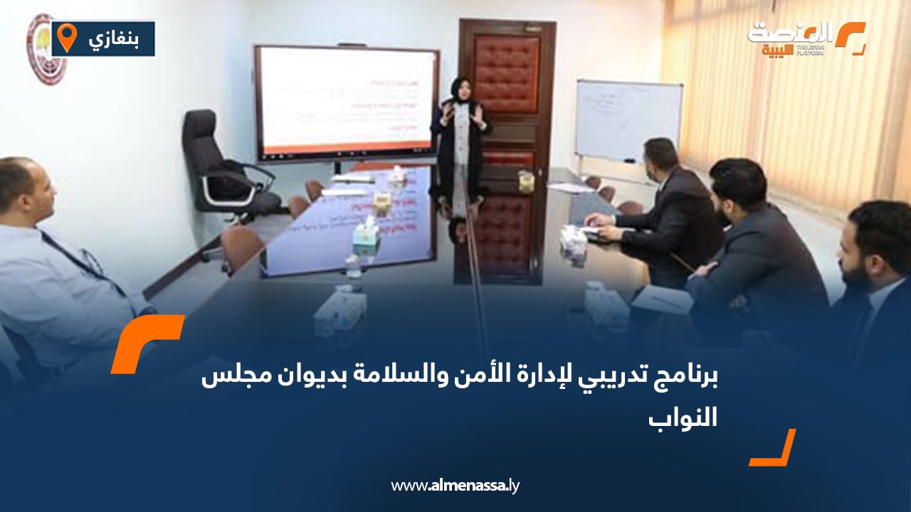 برنامج تدريبي لإدارة الأمن والسلامة بديوان مجلس النواب