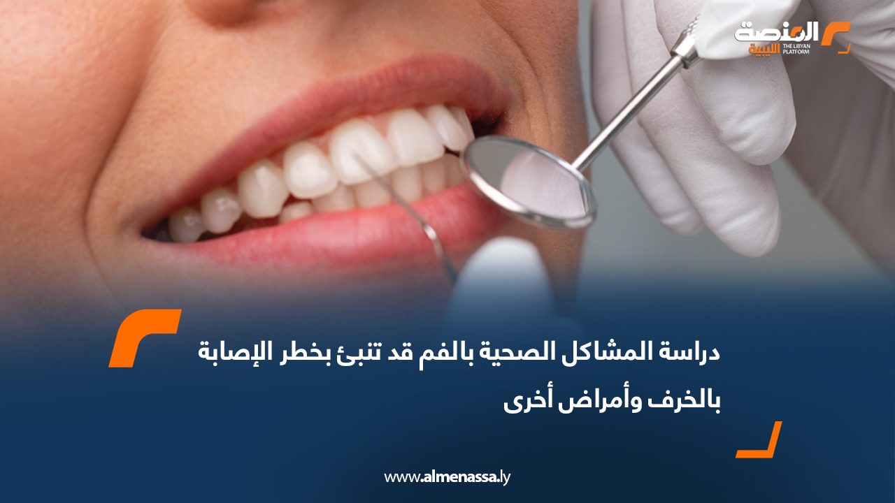 دراسة: المشاكل الصحية بالفم قد تنبئ بخطر الإصابة بالخرف وأمراض أخرى