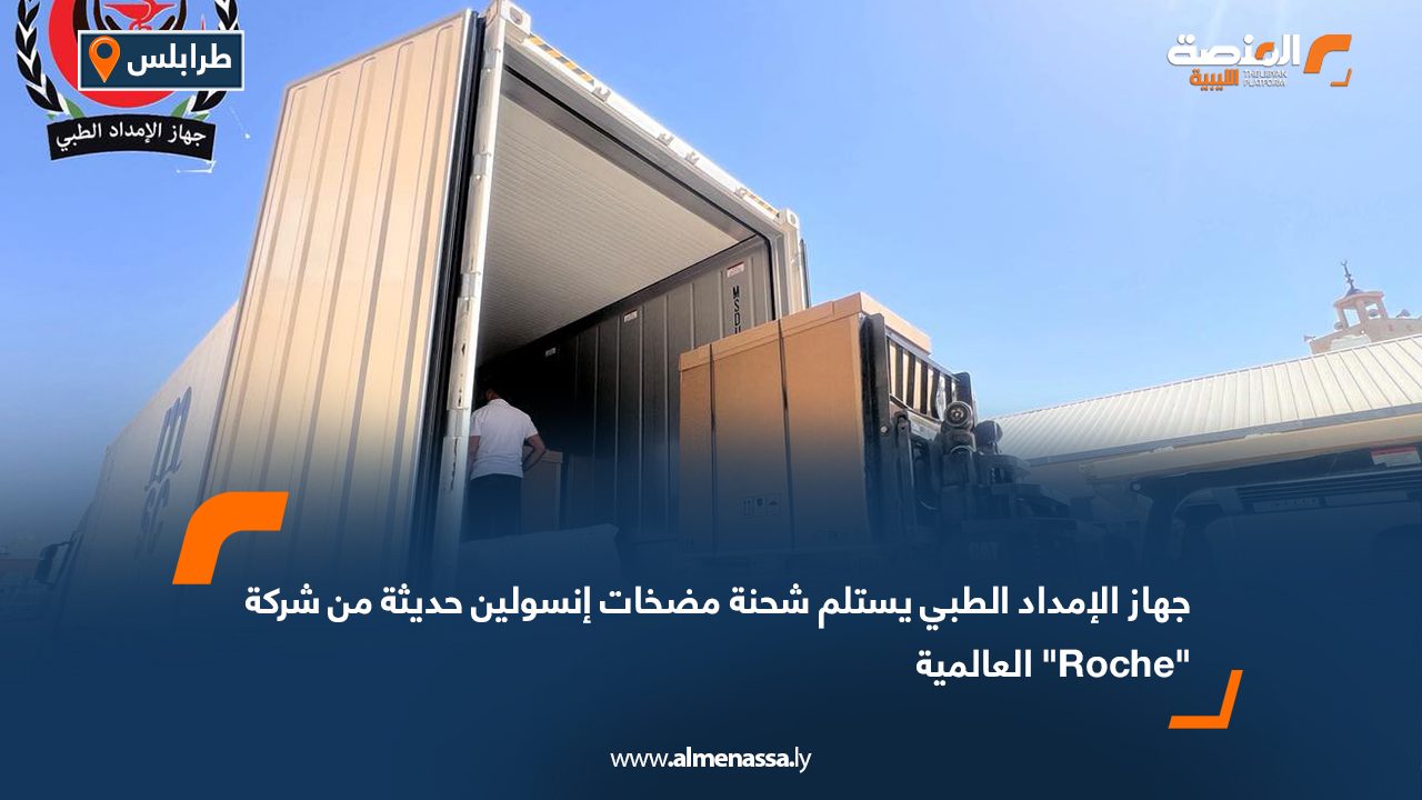 جهاز الإمداد الطبي يستلم شحنة مضخات إنسولين حديثة من شركة "Roche" العالمية