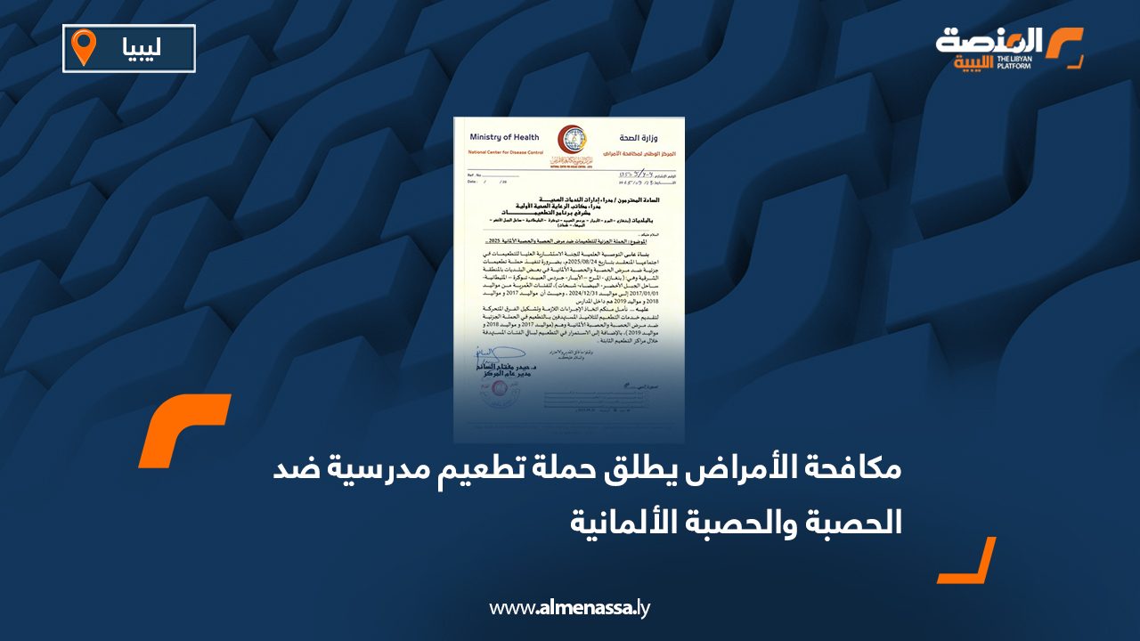 مكافحة الأمراض يطلق حملة تطعيم مدرسية ضد الحصبة والحصبة الألمانية