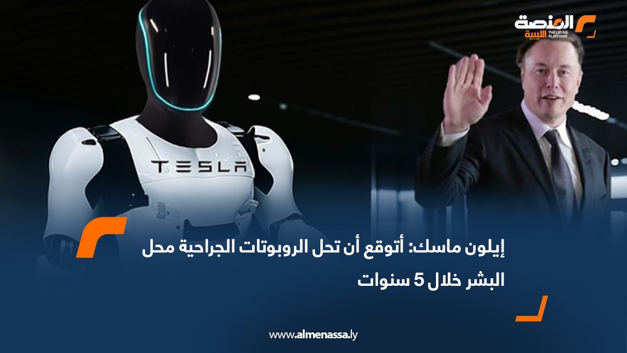 إيلون ماسك: أتوقع أن تحل الروبوتات الجراحية محل البشر خلال 5 سنوات