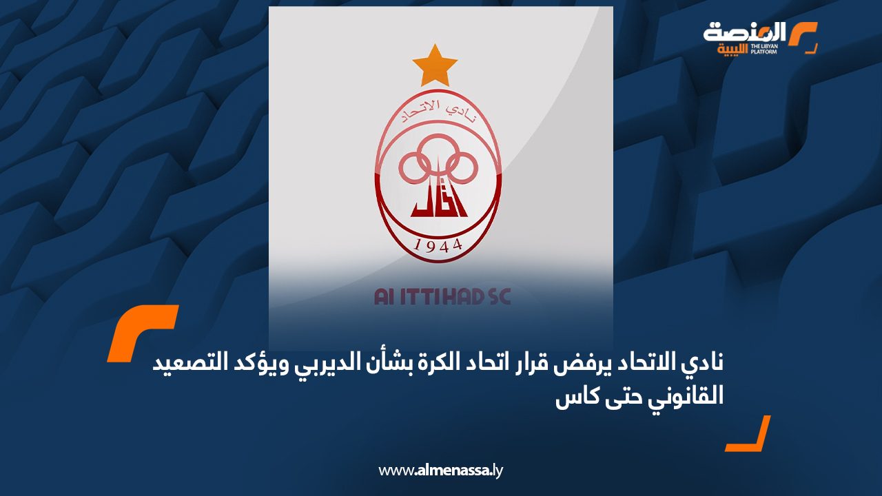 نادي الاتحاد يرفض قرار اتحاد الكرة بشأن الديربي ويؤكد التصعيد القانوني حتى "كاس"