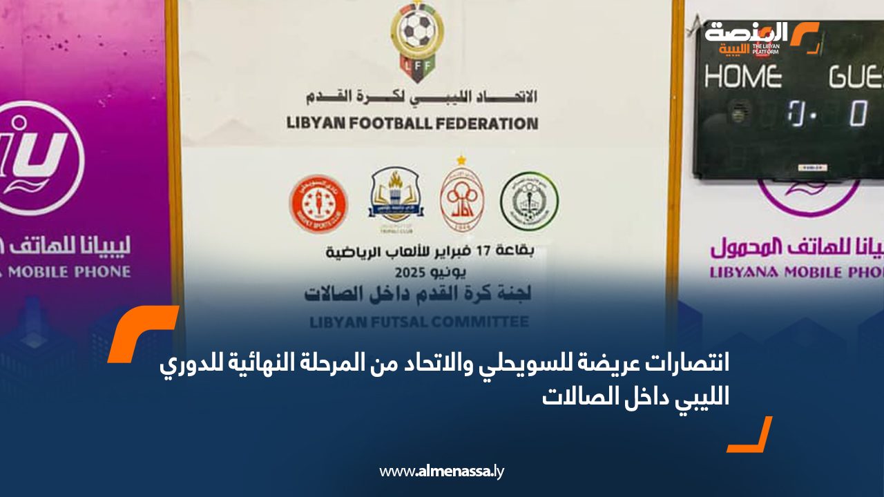 انتصارات عريضة للسويحلي والاتحاد من المرحلة النهائية للدوري الليبي داخل الصالات