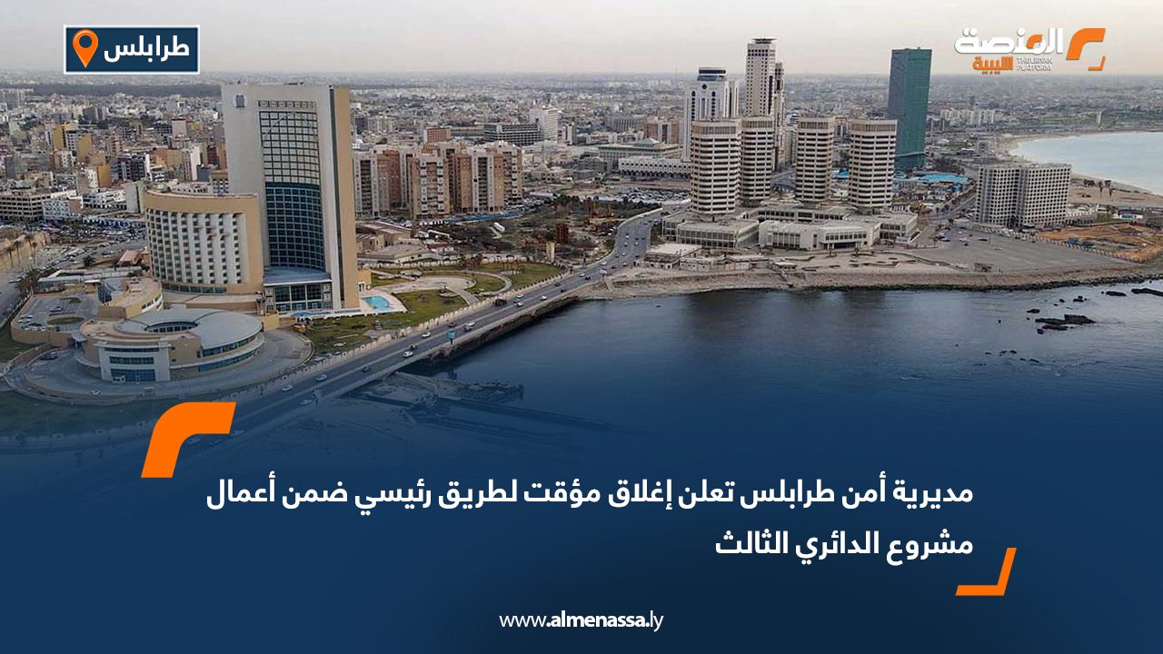 مديرية أمن طرابلس تعلن إغلاق مؤقت لطريق رئيسي ضمن أعمال مشروع الدائري الثالث