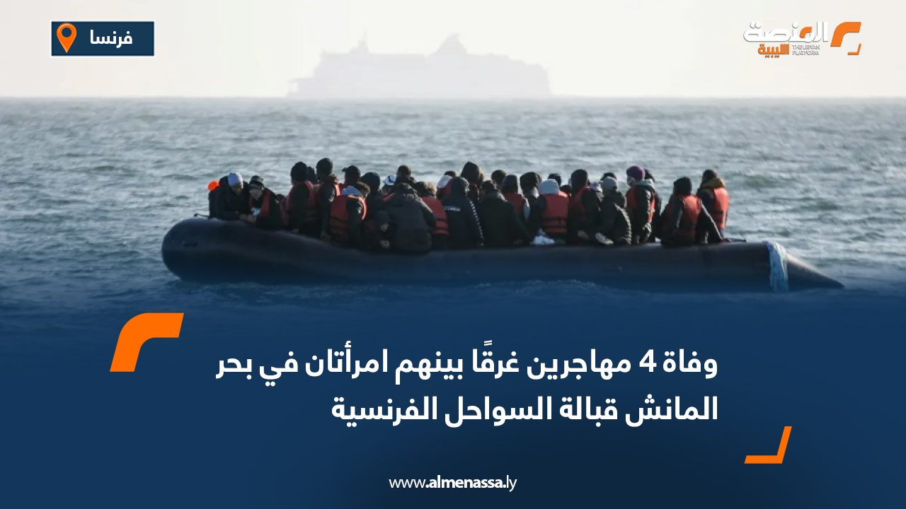 وفاة 4 مهاجرين غرقًا بينهم امرأتان في بحر المانش قبالة السواحل الفرنسية
