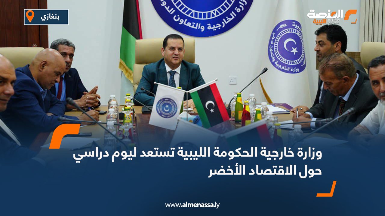 وزارة خارجية الحكومة الليبية تستعد ليوم دراسي حول الاقتصاد الأخضر