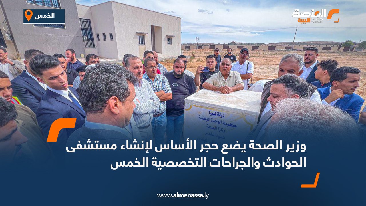 وزير الصحة يضع حجر الأساس لإنشاء مستشفى الحوادث والجراحات التخصصية الخمس