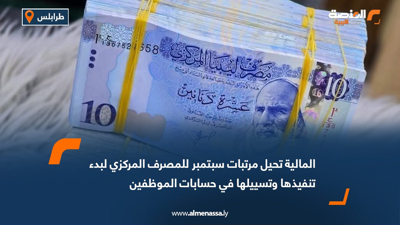 المالية تحيل مرتبات سبتمبر للمصرف المركزي لبدء تنفيذها وتسييلها في حسابات الموظفين