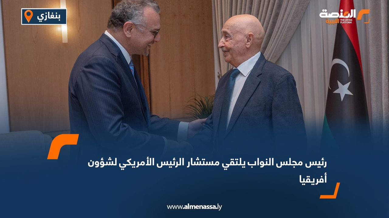 رئيس مجلس النواب يلتقي مستشار الرئيس الأمريكي لشؤون أفريقيا