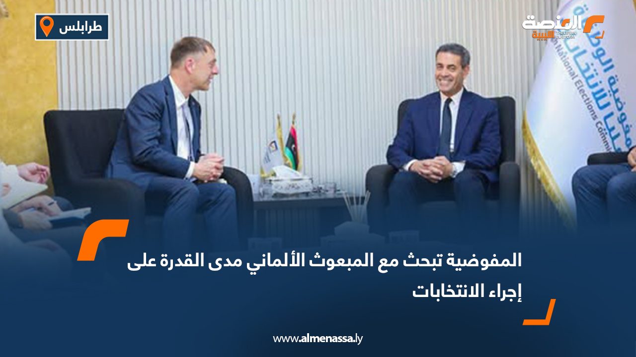 المفوضية تبحث مع المبعوث الألماني مدى القدرة على إجراء الانتخابات