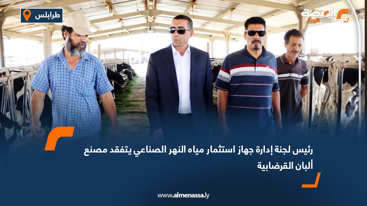رئيس لجنة إدارة جهاز استثمار مياه النهر الصناعي يتفقد مصنع ألبان القرضابية