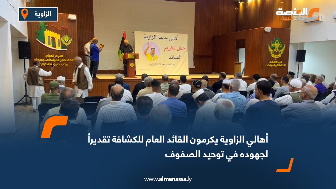 أهالي الزاوية يكرمون القائد العام للكشافة تقديراً لجهوده في توحيد الصفوف