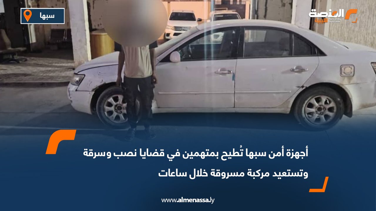 أجهزة أمن سبها تُطيح بمتهمين في قضايا نصب وسرقة وتستعيد مركبة مسروقة خلال ساعات