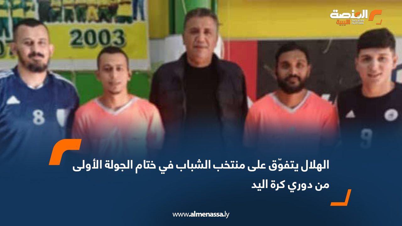 الهلال يتفوّق على منتخب الشباب في ختام الجولة الأولى من دوري كرة اليد