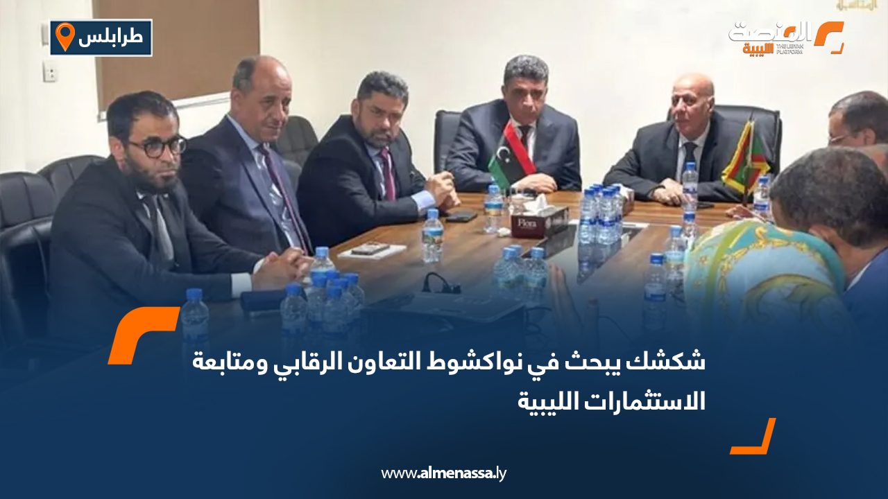 شكشك يبحث في نواكشوط التعاون الرقابي ومتابعة الاستثمارات الليبية