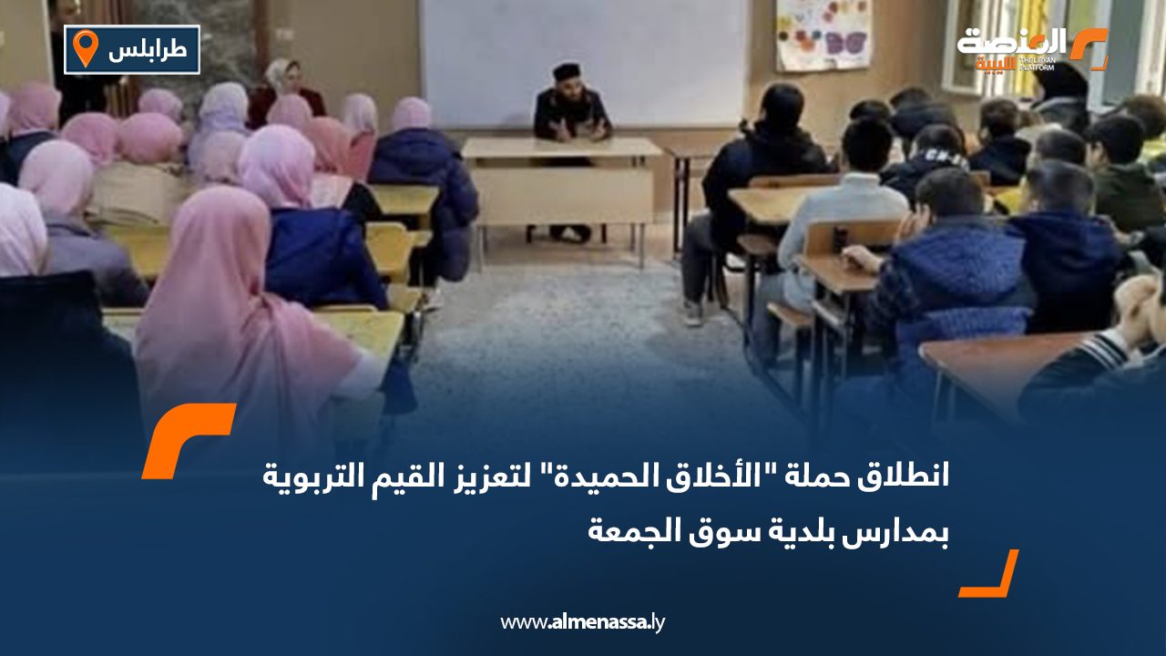 انطلاق حملة "الأخلاق الحميدة" لتعزيز القيم التربوية بمدارس بلدية سوق الجمعة