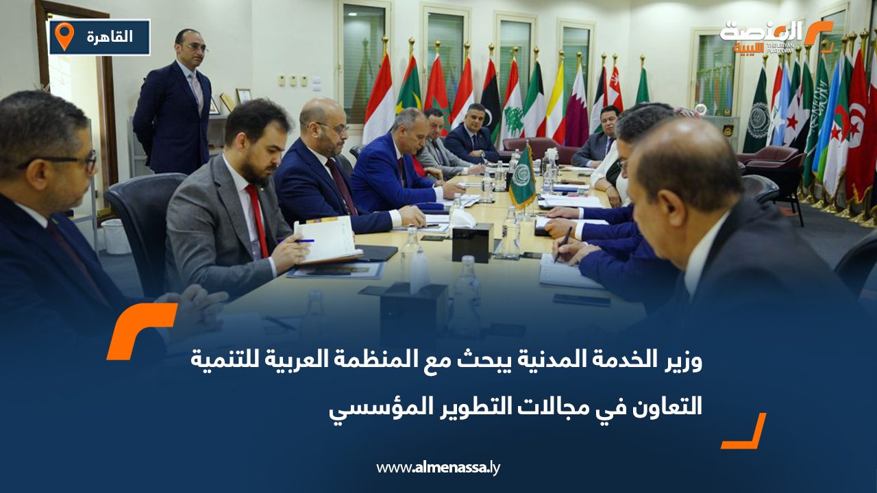 وزير الخدمة المدنية يبحث مع المنظمة العربية للتنمية التعاون في مجالات التطوير المؤسسي