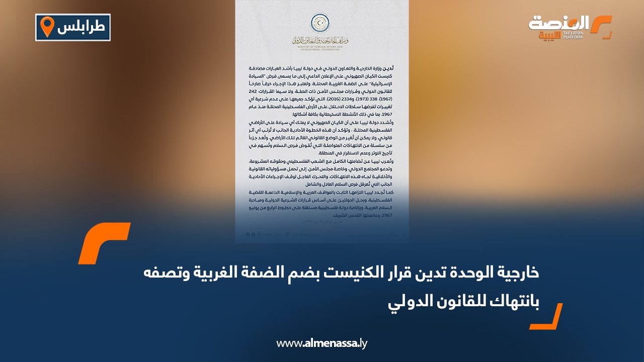 خارجية الوحدة تدين قرار الكنيست بضم الضفة الغربية وتصفه بانتهاك للقانون الدولي