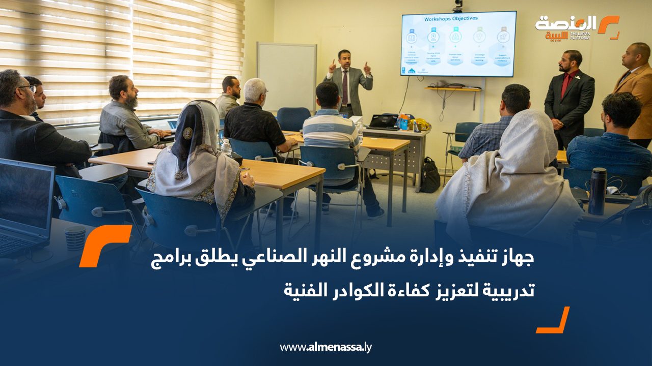 جهاز تنفيذ وإدارة مشروع النهر الصناعي يطلق برامج تدريبية لتعزيز كفاءة الكوادر الفنية