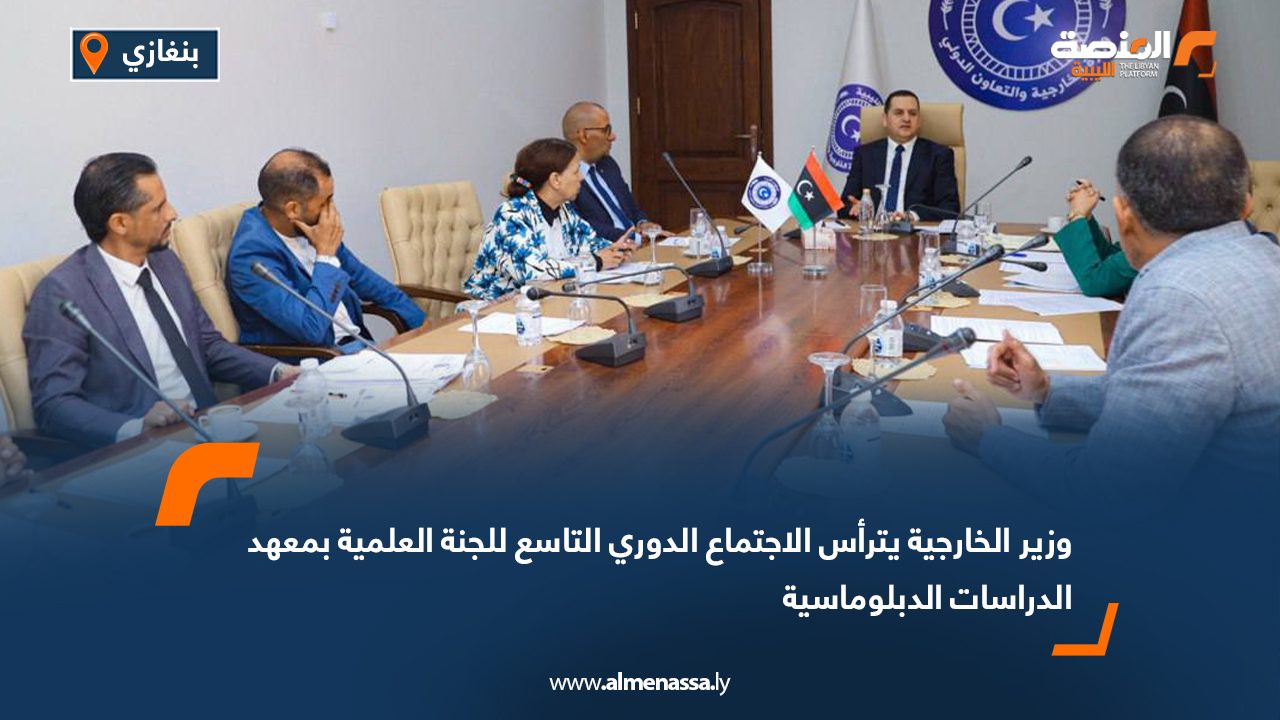 وزير الخارجية يترأس الاجتماع الدوري التاسع للجنة العلمية بمعهد الدراسات الدبلوماسية