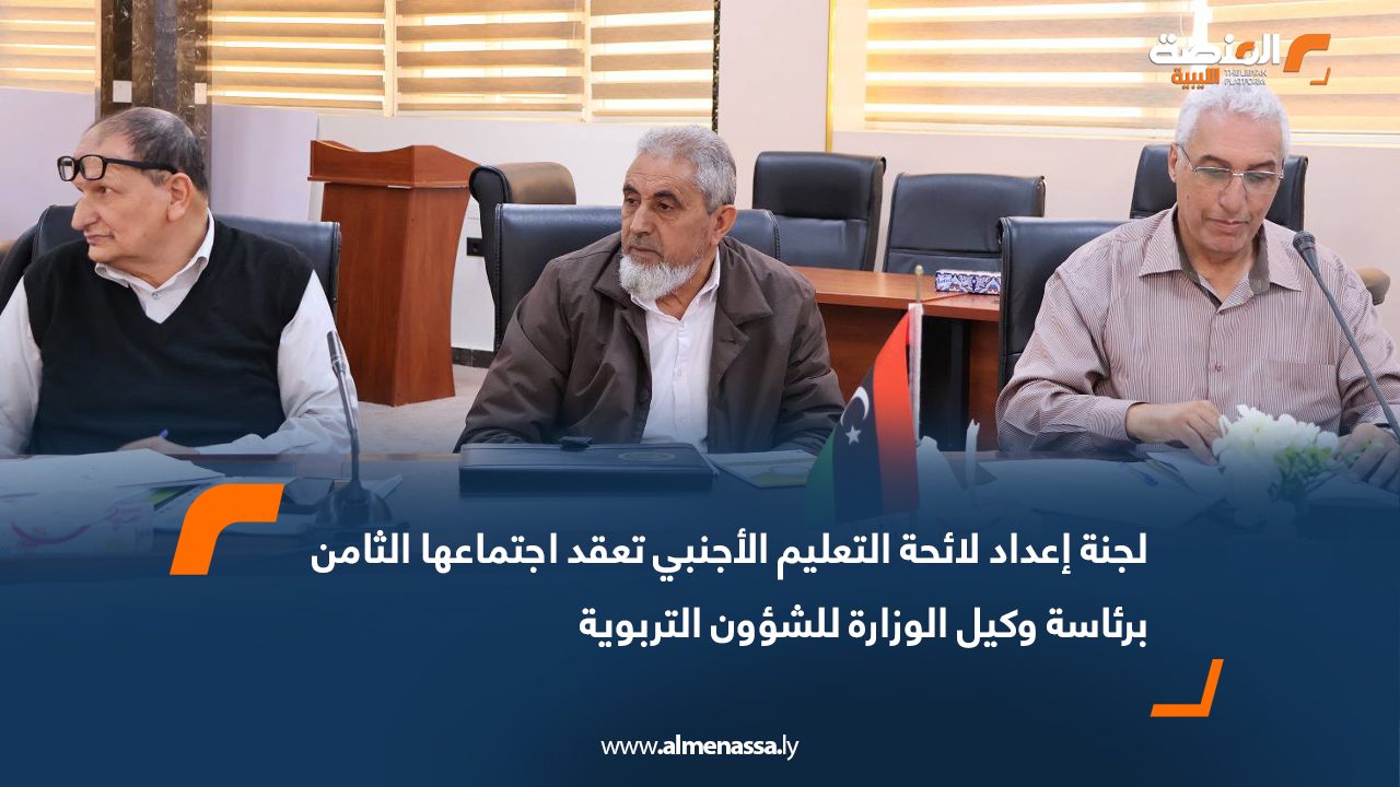 لجنة إعداد لائحة التعليم الأجنبي تعقد اجتماعها الثامن برئاسة وكيل الوزارة للشؤون التربوية