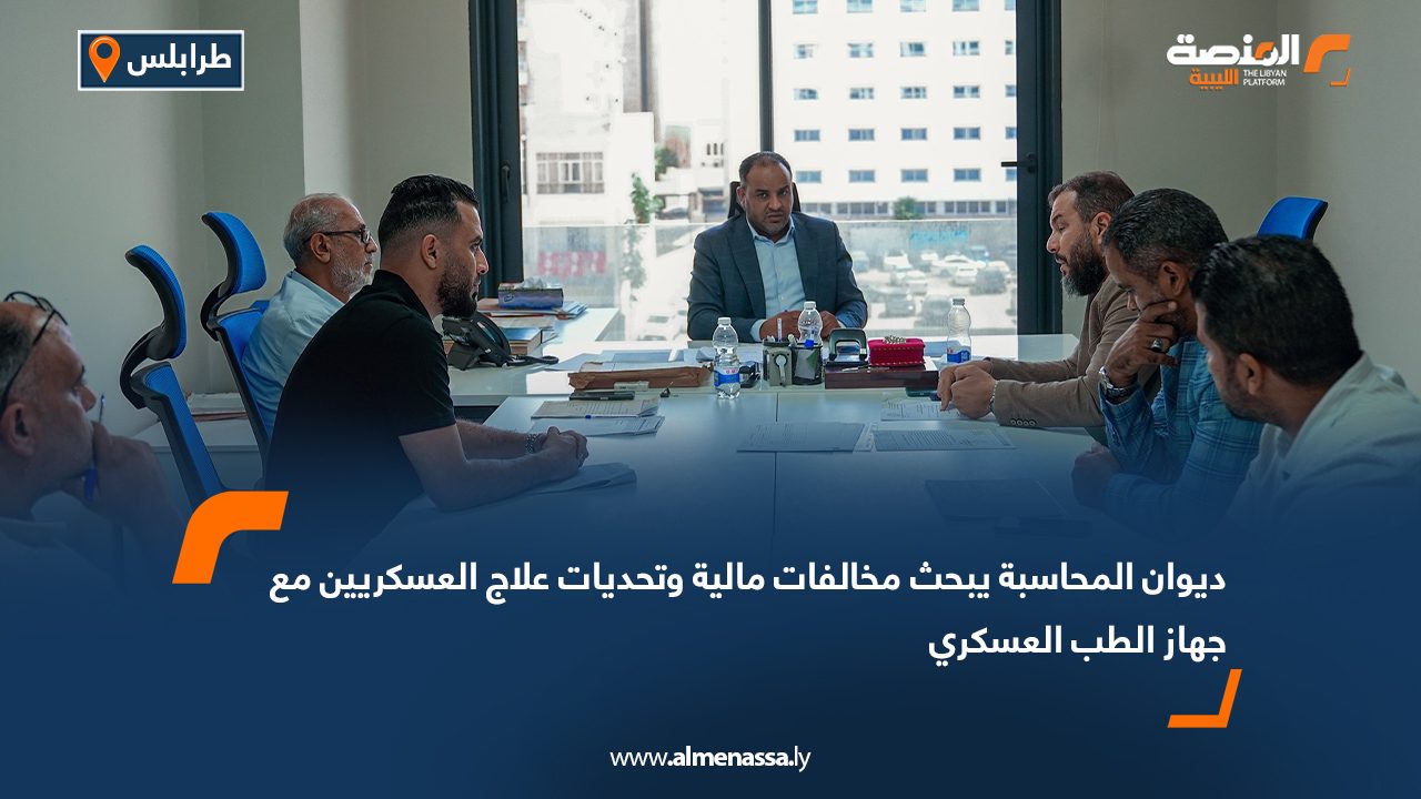 ديوان المحاسبة يبحث مخالفات مالية وتحديات علاج العسكريين مع جهاز الطب العسكري