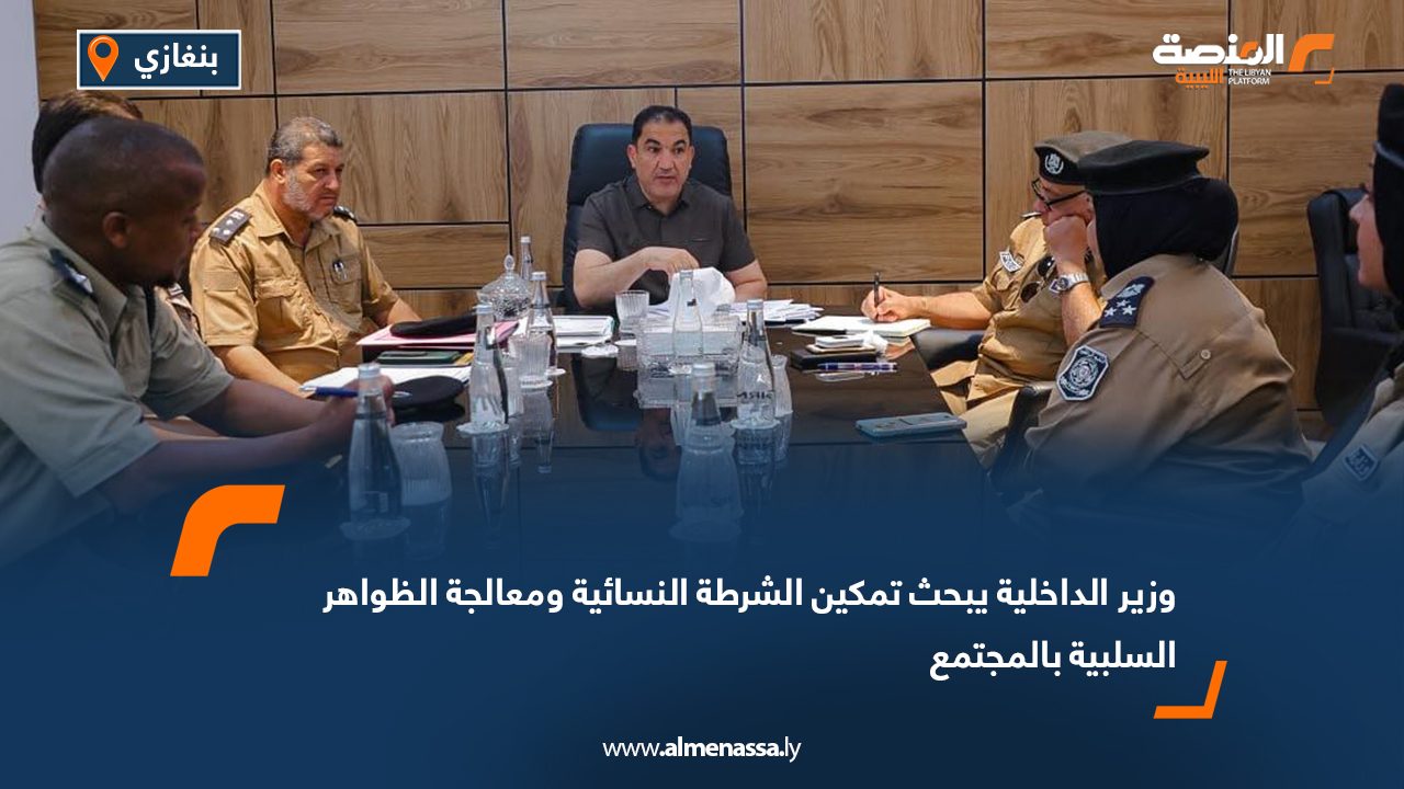 وزير الداخلية يبحث تمكين الشرطة النسائية ومعالجة الظواهر السلبية بالمجتمع