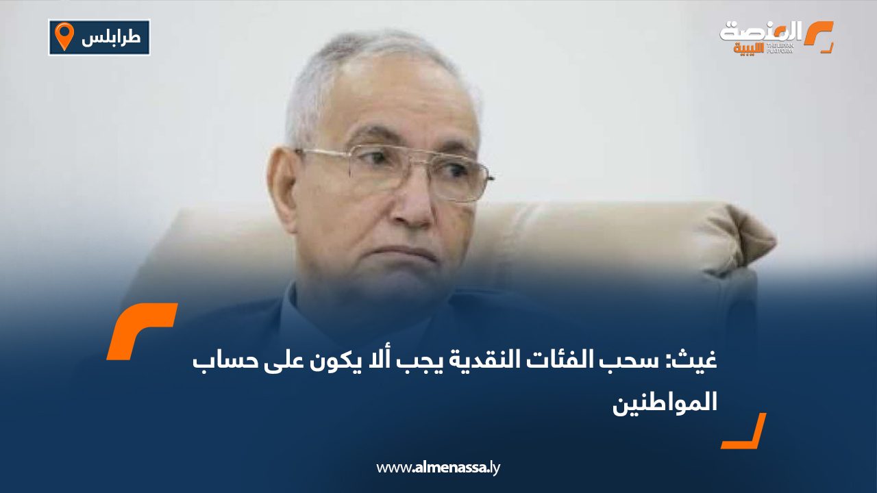 غيث: سحب الفئات النقدية يجب ألا يكون على حساب المواطنين