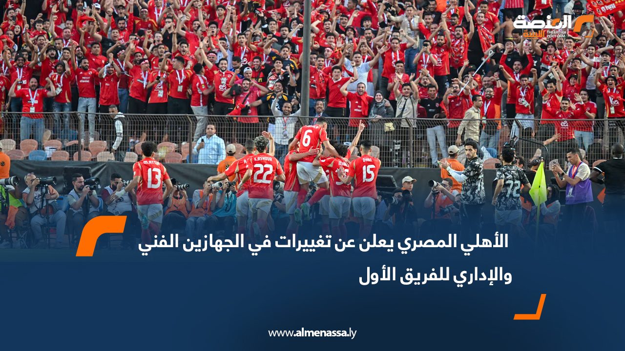 الأهلي المصري يعلن عن تغييرات في الجهازين الفني والإداري للفريق الأول