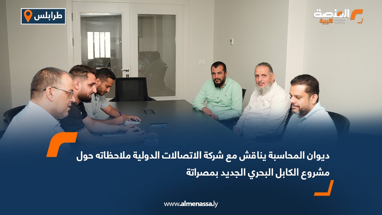 ديوان المحاسبة يناقش مع شركة الاتصالات الدولية ملاحظاته حول مشروع الكابل البحري الجديد بمصراتة