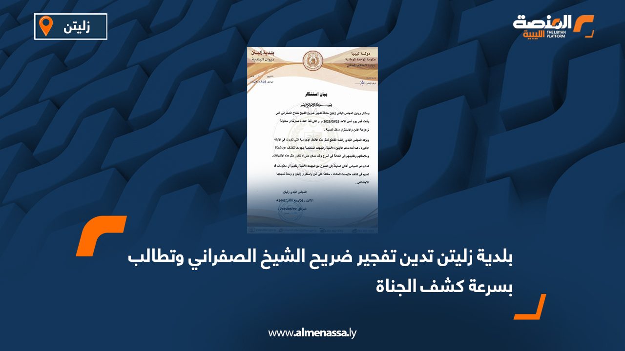 بلدية زليتن تدين تفجير ضريح الشيخ الصفراني وتطالب بسرعة كشف الجناة