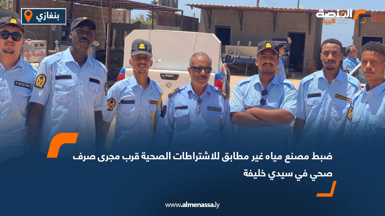 ضبط مصنع مياه غير مطابق للاشتراطات الصحية قرب مجرى صرف صحي في سيدي خليفة