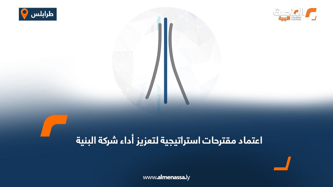 اعتماد مقترحات استراتيجية لتعزيز أداء شركة البنية