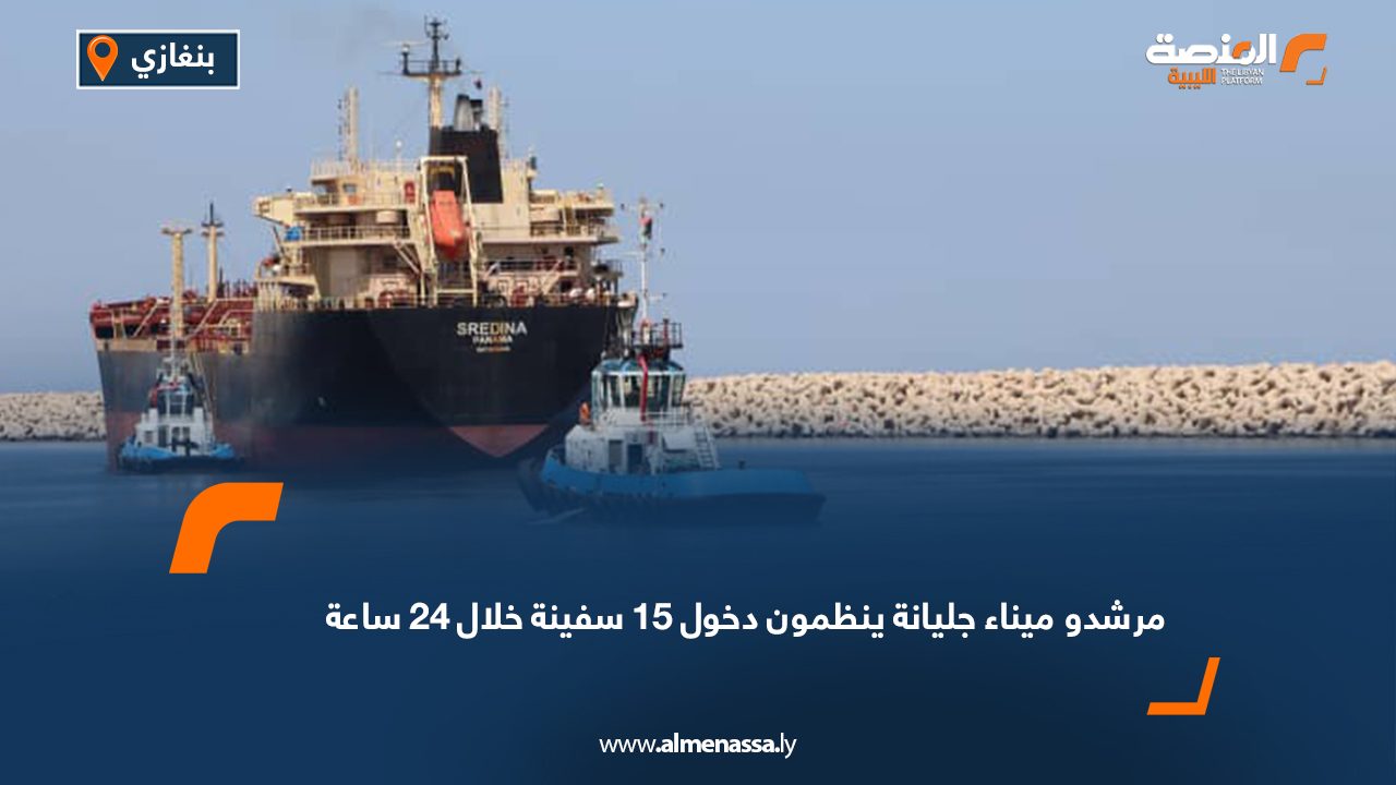مرشدو ميناء جليانة ينظمون دخول 15 سفينة خلال 24 ساعة
