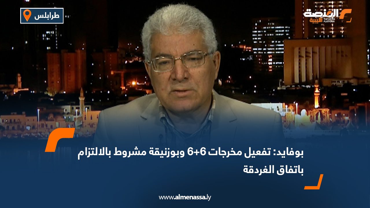 بوفايد: تفعيل مخرجات 6+6 وبوزنيقة مشروط بالالتزام باتفاق الغردقة