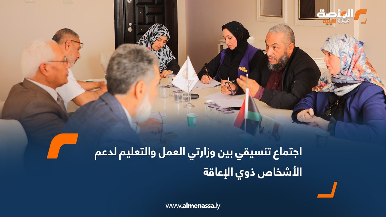 اجتماع تنسيقي بين وزارتي العمل والتعليم لدعم الأشخاص ذوي الإعاقة