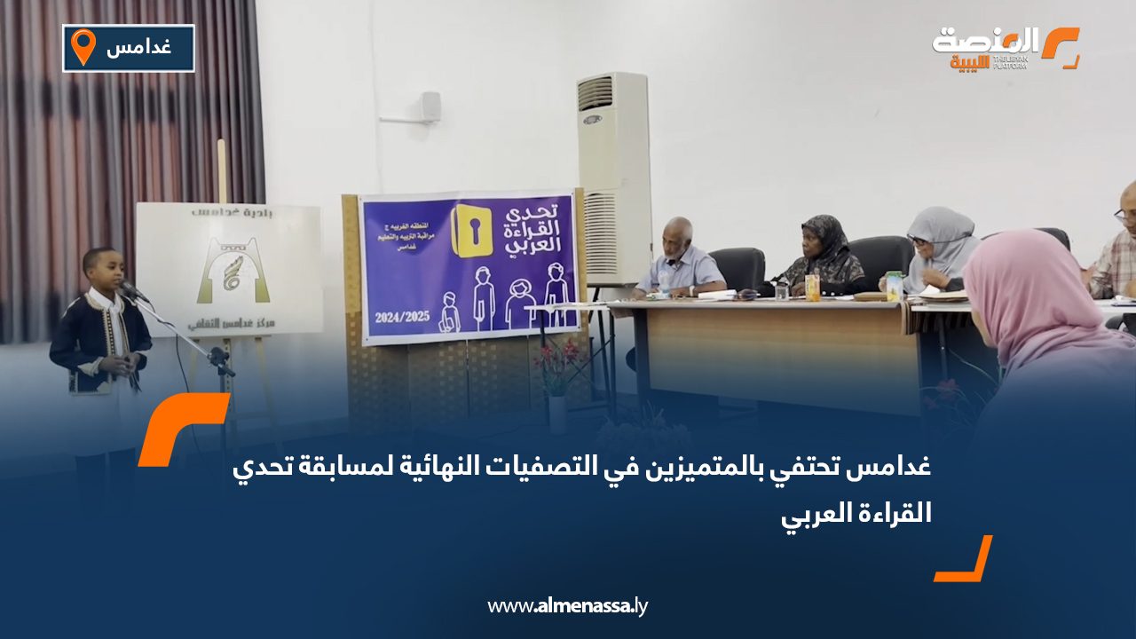 غدامس تحتفي بالمتميزين في التصفيات النهائية لمسابقة "تحدي القراءة العربي"