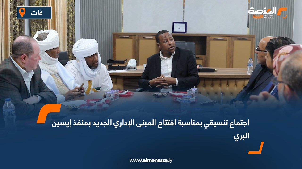 اجتماع تنسيقي بمناسبة افتتاح المبنى الإداري الجديد بمنفذ إيسين البري