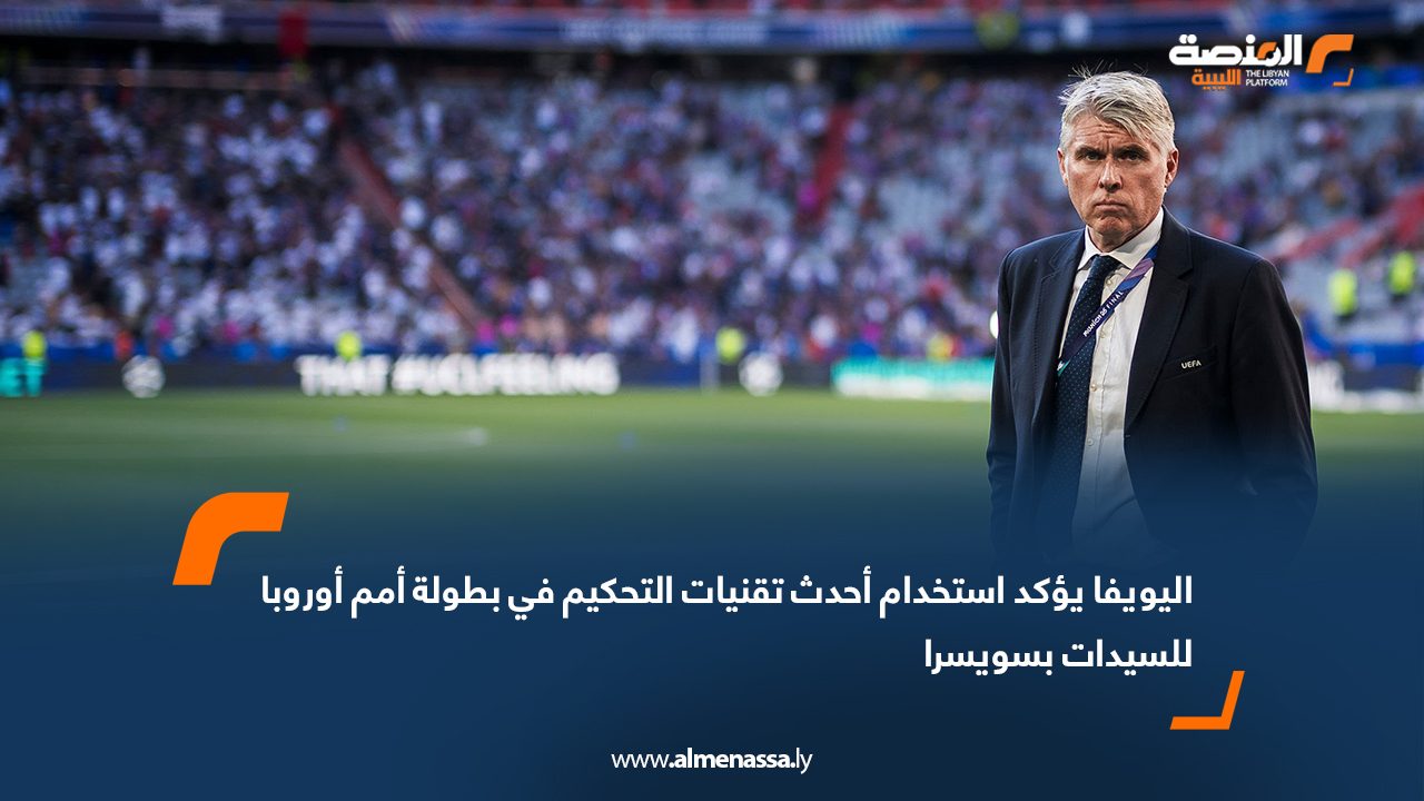 اليويفا يؤكد استخدام أحدث تقنيات التحكيم في بطولة أمم أوروبا للسيدات بسويسرا