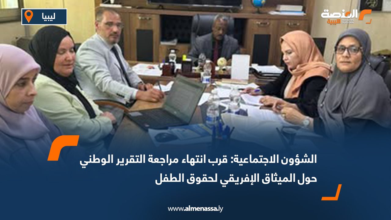 الشؤون الاجتماعية: قرب انتهاء مراجعة التقرير الوطني حول الميثاق الإفريقي لحقوق الطفل