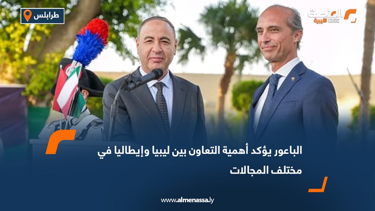 الباعور يؤكد أهمية التعاون بين ليبيا وإيطاليا في مختلف المجالات