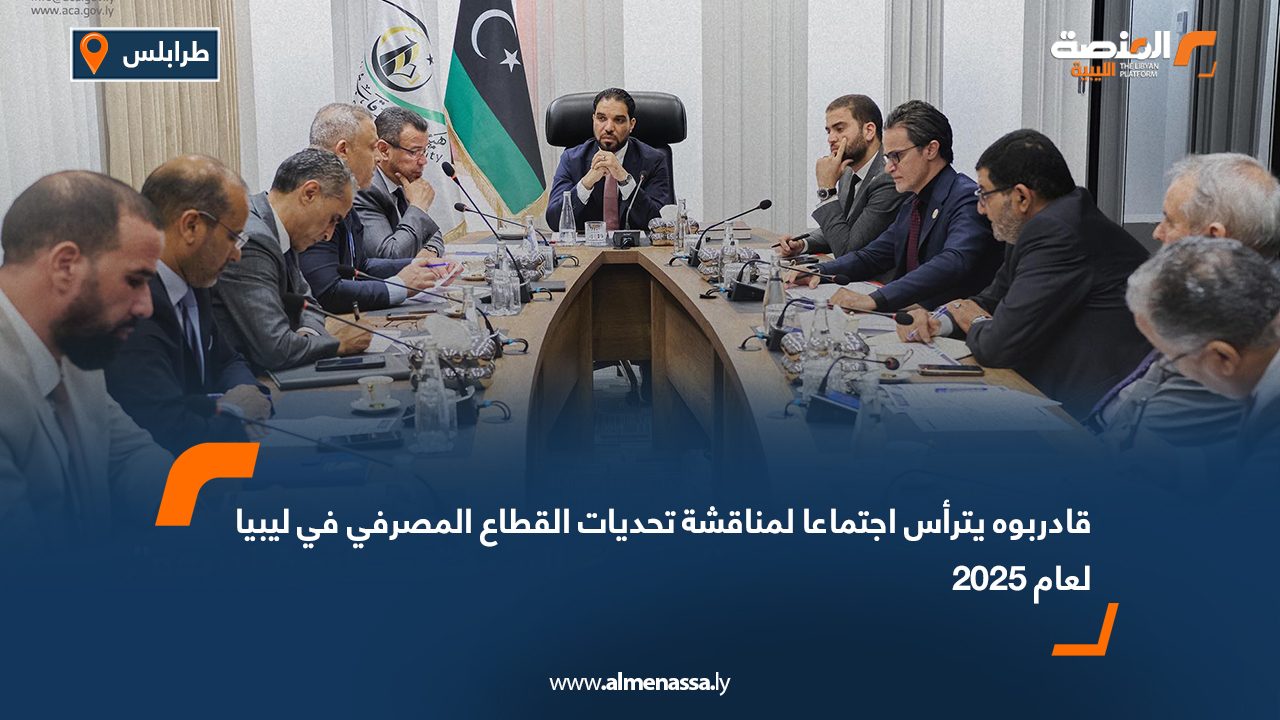 قادربوه يترأس اجتماعا لمناقشة تحديات القطاع المصرفي في ليبيا لعام 2025
