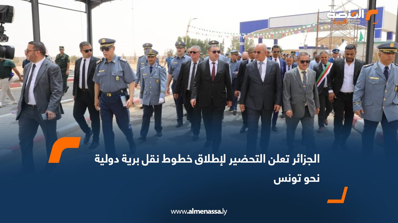 الجزائر تعلن التحضير لإطلاق خطوط نقل برية دولية نحو تونس
